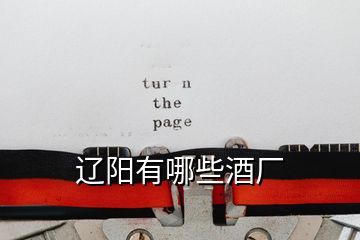 遼陽(yáng)有哪些酒廠