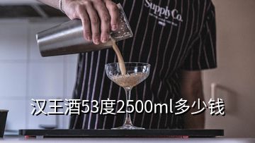 漢王酒53度2500ml多少錢