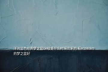 洋河藍色經典夢之藍5A級是什么時候出來的 有M3M6M9的夢之藍好