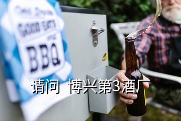 請問  博興第3酒廠