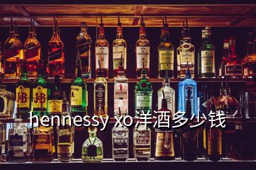 hennessy xo洋酒多少錢(qián)