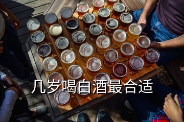 幾歲喝白酒最合適