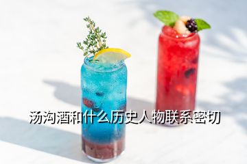 湯溝酒和什么歷史人物聯(lián)系密切