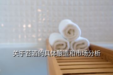 關(guān)于苕酒的具體釀造和市場(chǎng)分析