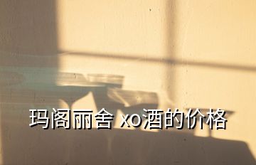 瑪閣麗舍 xo酒的價格