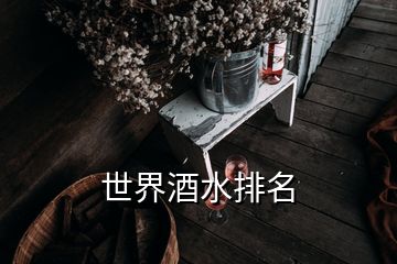 世界酒水排名