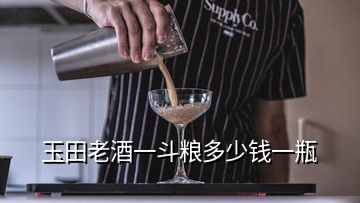 玉田老酒一斗糧多少錢一瓶