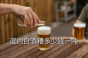 濕的白酒糟多少錢(qián)一噸