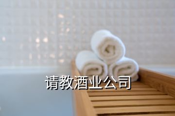 請教酒業(yè)公司