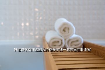 軒尼詩李察洋酒回收價格多少錢一瓶哪里回收李察