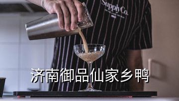 濟(jì)南御品仙家鄉(xiāng)鴨