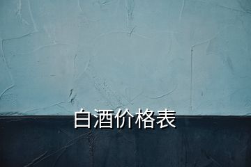 白酒價(jià)格表