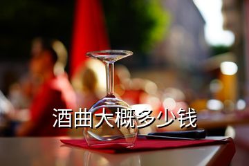 酒曲大概多少錢