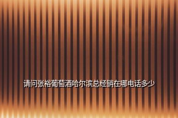 請(qǐng)問(wèn)張?jiān)Ｆ咸丫乒枮I總經(jīng)銷在哪電話多少