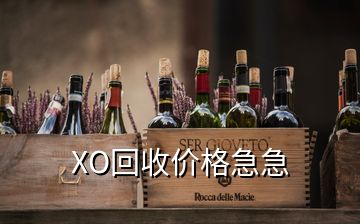 XO回收價(jià)格急急