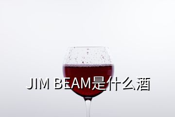 JIM BEAM是什么酒