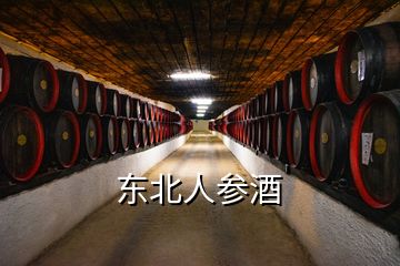 東北人參酒