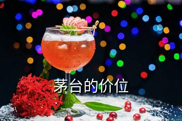 茅臺(tái)的價(jià)位