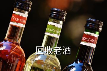 回收老酒