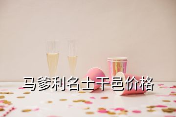 馬爹利名士干邑價格