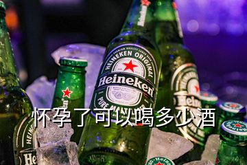 懷孕了可以喝多少酒