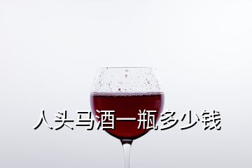 人頭馬酒一瓶多少錢