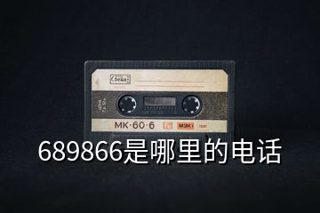 689866是哪里的電話