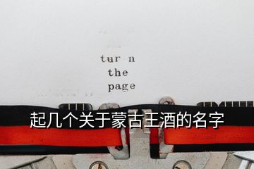 起幾個關(guān)于蒙古王酒的名字