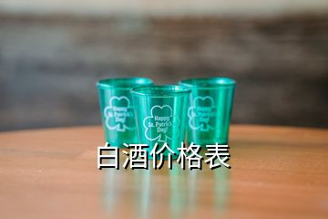 白酒價格表