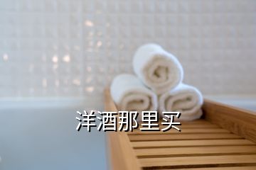 洋酒那里買(mǎi)