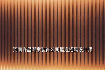 河南許昌哪家裝飾公司最近招聘設計師