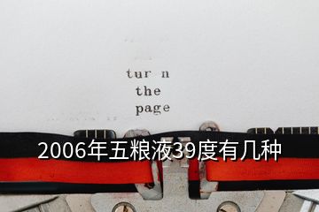 2006年五糧液39度有幾種