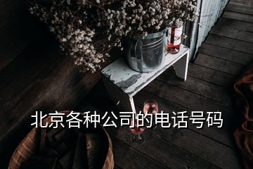 北京各種公司的電話號碼