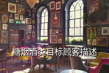 糖煙酒類目標(biāo)顧客描述