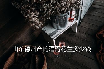 山東德州產(chǎn)的酒青花蘭多少錢