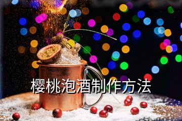 櫻桃泡酒制作方法