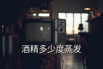 酒精多少度蒸發(fā)