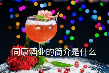 同康酒業(yè)的簡介是什么