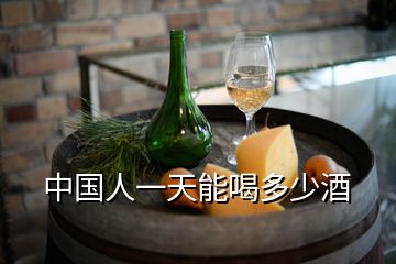 中國人一天能喝多少酒