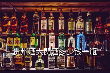 貴州酒大関酒多少錢一瓶