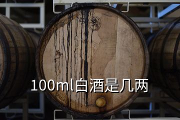 100ml白酒是幾兩