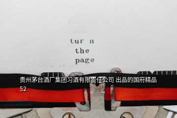 貴州茅臺(tái)酒廠集團(tuán)習(xí)酒有限責(zé)任公司 出品的國府精品52