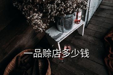 一品賒店多少錢