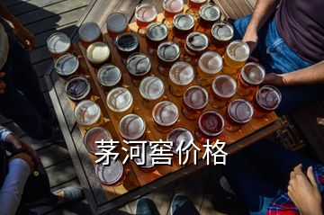 茅河窖價格