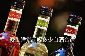 晚上睡覺前喝多少白酒合適