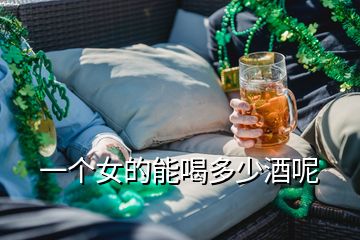 一個(gè)女的能喝多少酒呢