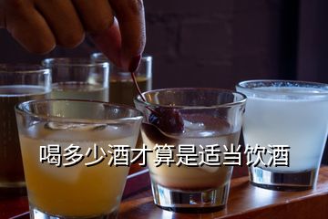 喝多少酒才算是適當(dāng)飲酒