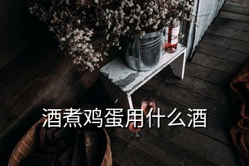 酒煮雞蛋用什么酒