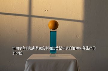 貴州茅臺(tái)鎮(zhèn)經(jīng)典私藏定制酒醬香型53度白酒2009年生產(chǎn)的多少錢