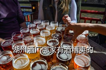 湖州酒廠哪家有酒糟賣的